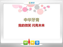 临县中华牙膏——我的微笑闪亮未来